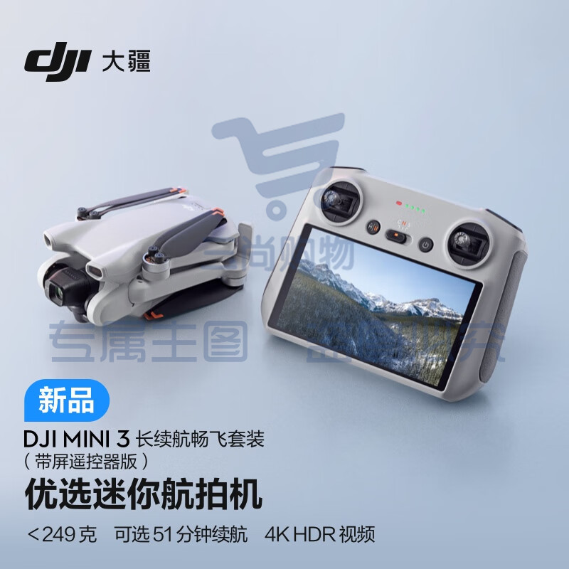 大疆 DJI Mini 3 长续航畅飞套装（带屏遥控器版）优选迷你航拍机 高清拍摄小型遥控飞机 大疆无人机