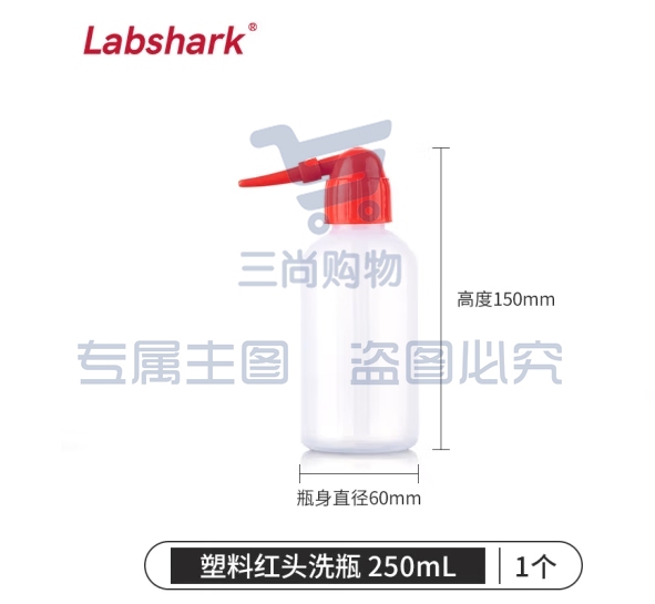 LABSHARK 洗瓶塑料实验室冲洗瓶弯头边管洗瓶吹气瓶白头红头500mL 【PE红头】250mL 1个