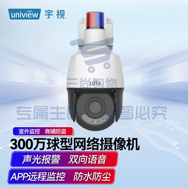 宇视（UNV）300万星光级球型警戒型网络摄像机防尘防水 双向语音APP监控带128G卡