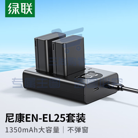 绿联(UGREEN)25317 EN-EL25尼康相机电池/充电器套装 适用尼康Z30Z50/ZFC/Z系列 相机电池配件 电池*2充电器*1套装