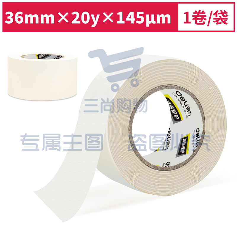 得力30666小卷芯美纹纸胶带36mm*20y*145μm(白色)(1卷/袋)