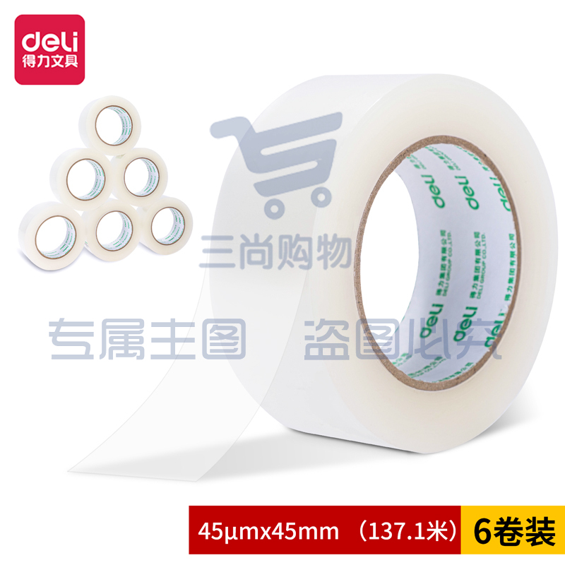 得力30184封箱胶带45mm*150y*45um(6卷/筒)(普透) 