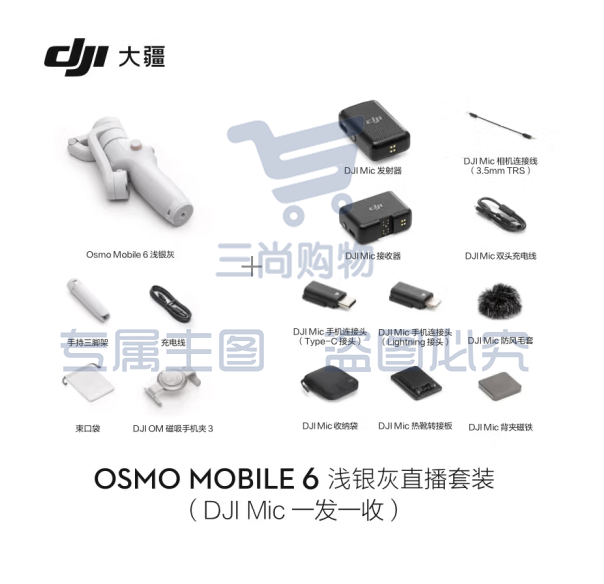 大疆 DJI Osmo Mobile 6 浅银灰 直播套装(DJI Mic 一拖一) OM手持云台稳定器 手机自拍杆 