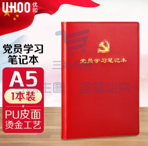 优和（UHOO）党员学习笔记本 A5/100张 1本装 皮面商务笔记会议记录日记本 大红色 0663