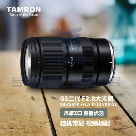 腾龙（Tamron）A063Z 28-75mm F/2.8 Di III VXD G2 大光圈标准变焦 尼康全画幅微单镜头 风光人像（尼康Z卡口）