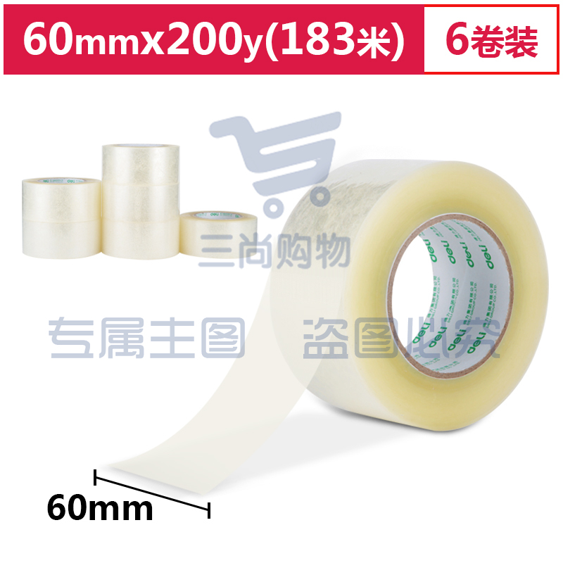 得力(deli)30335 高品质透明封箱胶带/打包胶带 60mm*200y(183m/卷) 6卷/筒