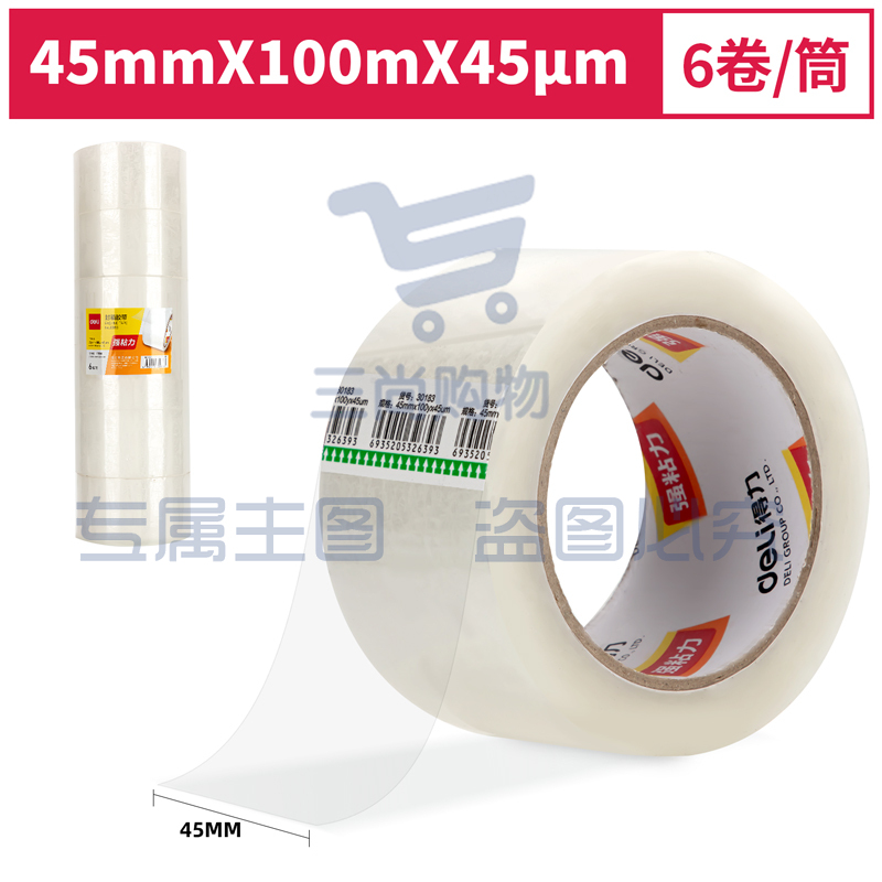 得力30183封箱胶带45mm*100y*45um(6卷/筒)(普透)