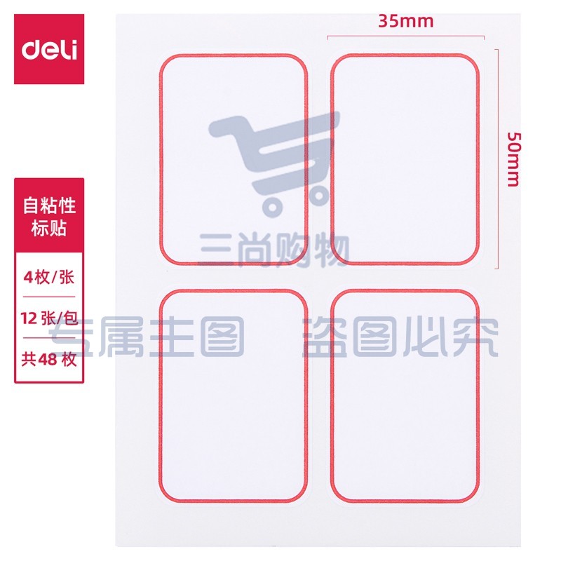 得力（deli）不干胶标签纸小标签贴口取纸 6417