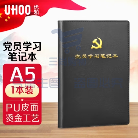 优和（UHOO）党员学习笔记本 A5/100张 1本装 皮面商务笔记会议记录日记本 黑色 0005