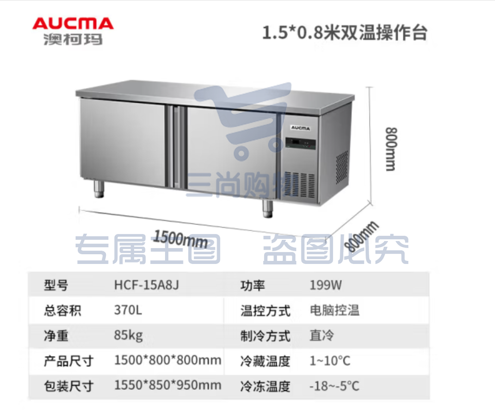 澳柯玛（AUCMA）冷藏工作台冰柜商用冷藏工作台操作台卧式冰箱奶茶设备平冷水吧台厨房冰箱冷柜 1.5米丨双温丨HCF-15A8J