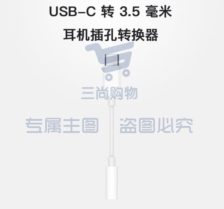 Apple USB-C 转 3.5 毫米耳机插孔转换器 适用部分Macbook iPad 平板 笔记本 转接头MU7E2FE/A 