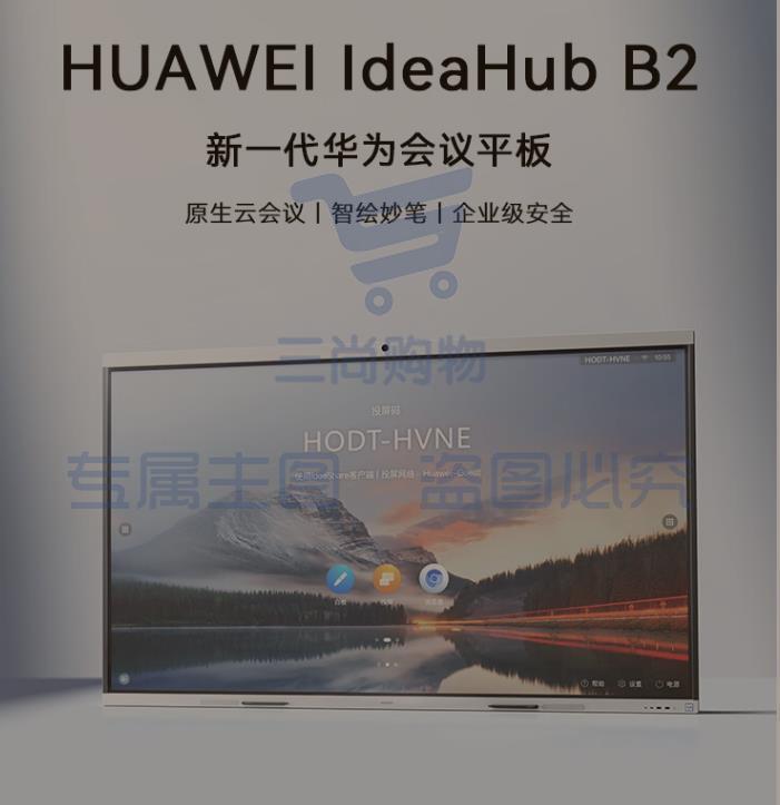 华为视频会议一体机多媒体触摸大屏幕安卓+Win系统IdeaHub B2Base86英寸会议平板落地款