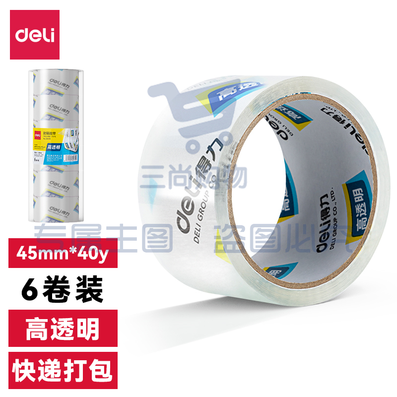 得力30171封箱胶带45mm*40y*50um(6卷/筒)(高透)