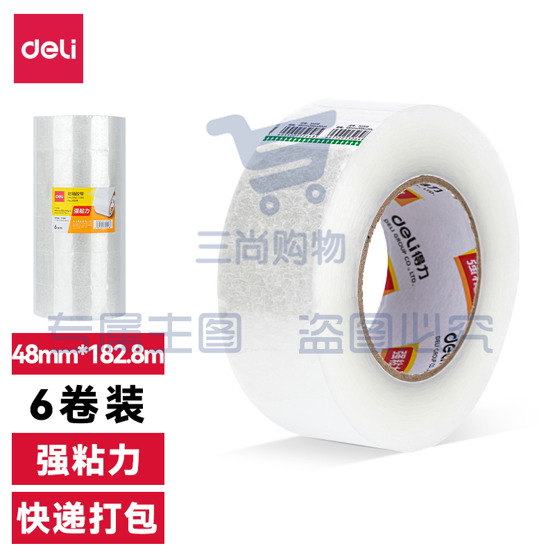 得力30208封箱胶带48mm*200y*50um(6卷/筒)(普透)