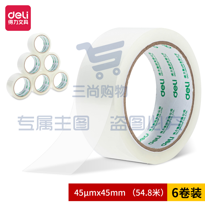 得力30182封箱胶带45mm*60y*45um(6卷/筒)(普透)