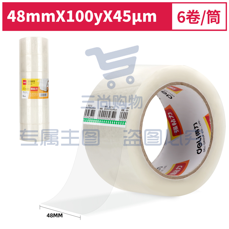 得力30213封箱胶带48mm*100y*45um(6卷/筒)(普透)