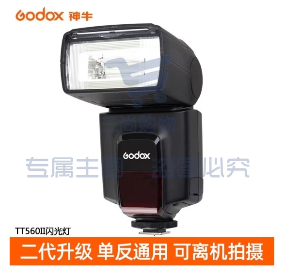 神牛（Godox）TT560II 热靴机顶闪光灯 相机通用外拍闪光离机热靴闪光灯 通用型 （带引闪器）