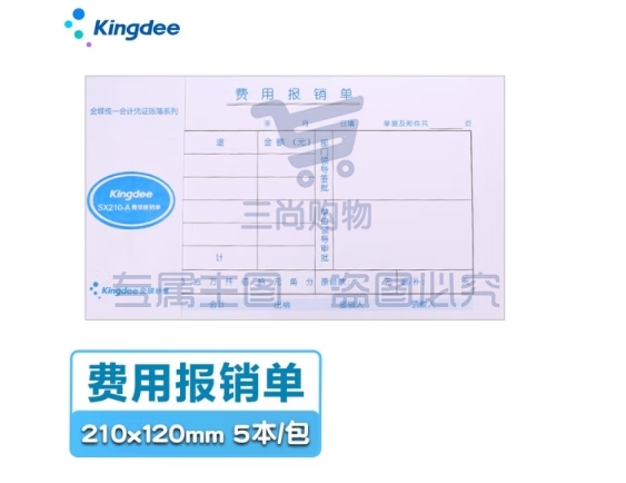 金蝶 kingdee 费用报销单SX210-A通用财务手写单据210*120mm 5本/包