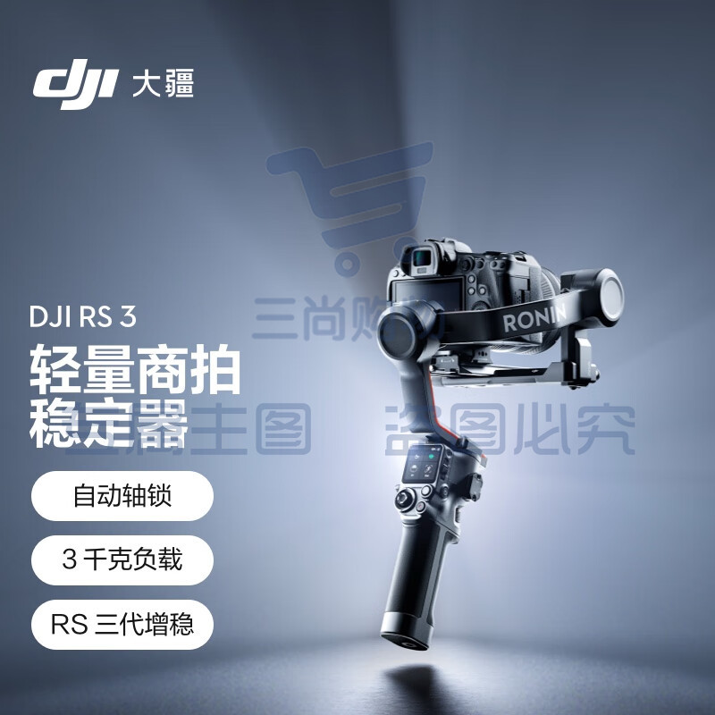 大疆 DJI RS 3 如影s RoninS 手持稳定器 轻量专业防抖拍摄手持 单反相机云台