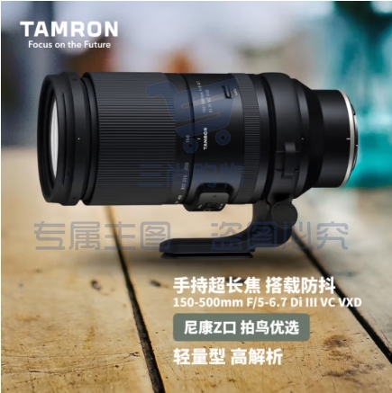 腾龙（Tamron）A057Z 150-500mm F/5-6.7 Di III VC VXD防抖 打鸟体育超长焦尼康全画幅微单镜头(尼康Z卡口)