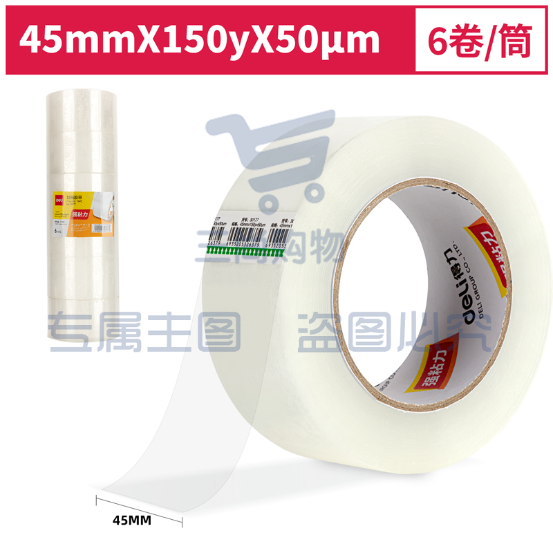 得力30177封箱胶带45mm*150y*50um(6卷/筒)(普透)