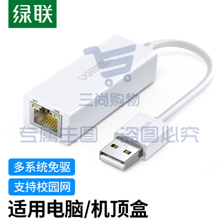 绿联(UGREEN)20253 USB2.0转百兆有线网卡 RJ45网线接口转换器 通用小米盒子苹果华为笔记本电脑外置网口 白