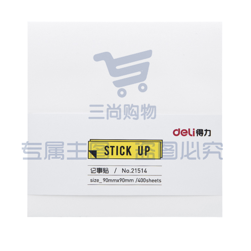 得力 (deli)21514记事贴(白)90mm*90mm-400张(包)