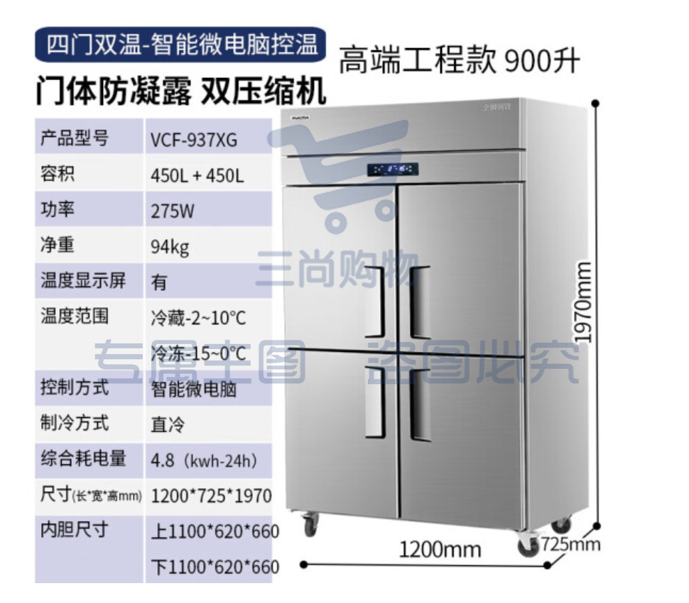 澳柯玛（AUCMA）四门商用冰箱 商用大容量商用冰柜立式冷藏冷冻双温饭店食堂酒店四开门冰柜商用厨房冰箱 全铜工程款 双温900L VCF-937XG