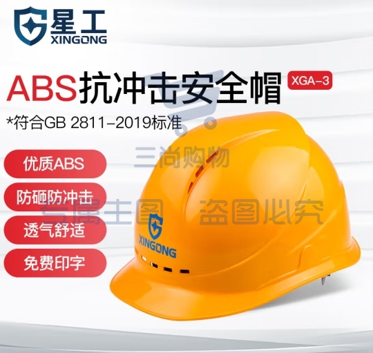 星工（XINGGONG）安全帽透气 ABS 工地建筑工程电力施工领导监理新国标 黄色 XGA-3