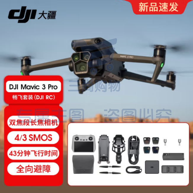 大疆 DJI Mavic 3 Pro 御3三摄旗舰航拍机 哈苏相机 高清专业航拍器 大疆无人机 御3 Pro 畅飞套装（RC） 一年版随心换