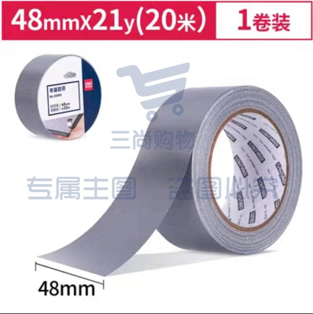 得力30800布基胶带48mm*20m*230μm(银色)(1卷/热缩)