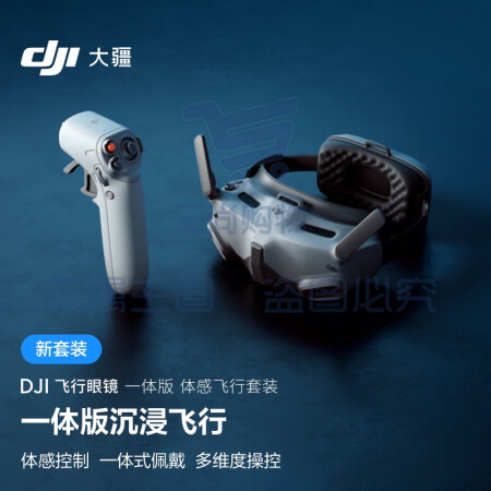 大疆 DJI 飞行眼镜一体版体感飞行套装 适配 DJI Mavic 3 系列/DJI Mini 3 Pro/DJI Avata 大疆无人机配件 