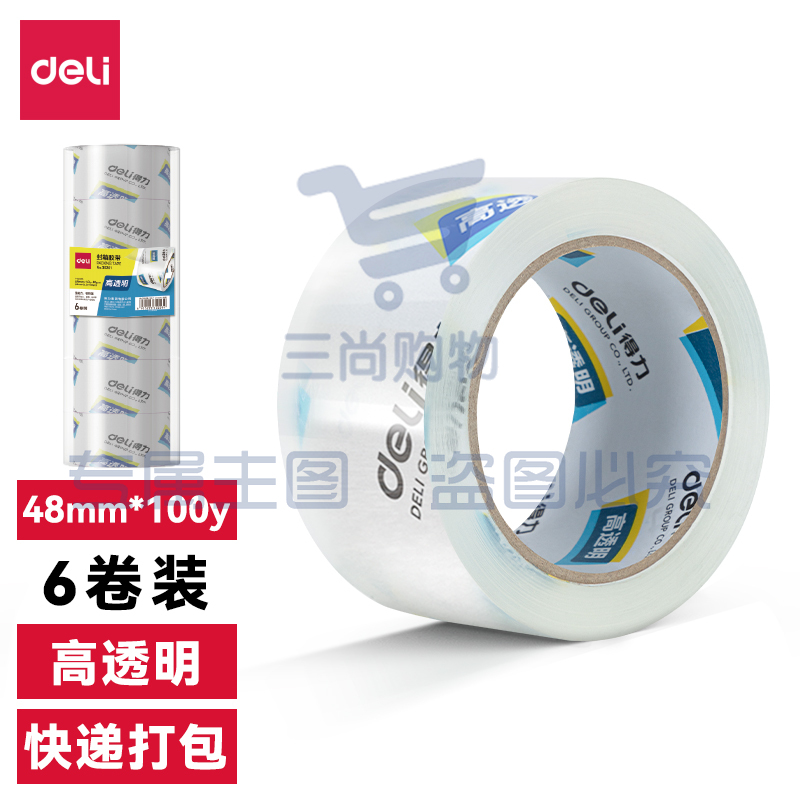 得力30205封箱胶带48mm*100y*50um(6卷/筒)(高透)