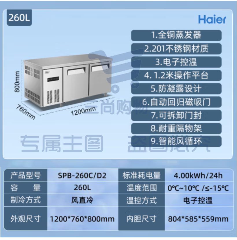 海尔（Haier）保鲜工作台冷冻卧式厨房操作台商用冰柜单温冷藏餐饮后厨不锈钢冷柜冰吧台 风冷循环1.2米冷藏/冷冻转换铜芯真钢SPB-260C/D2