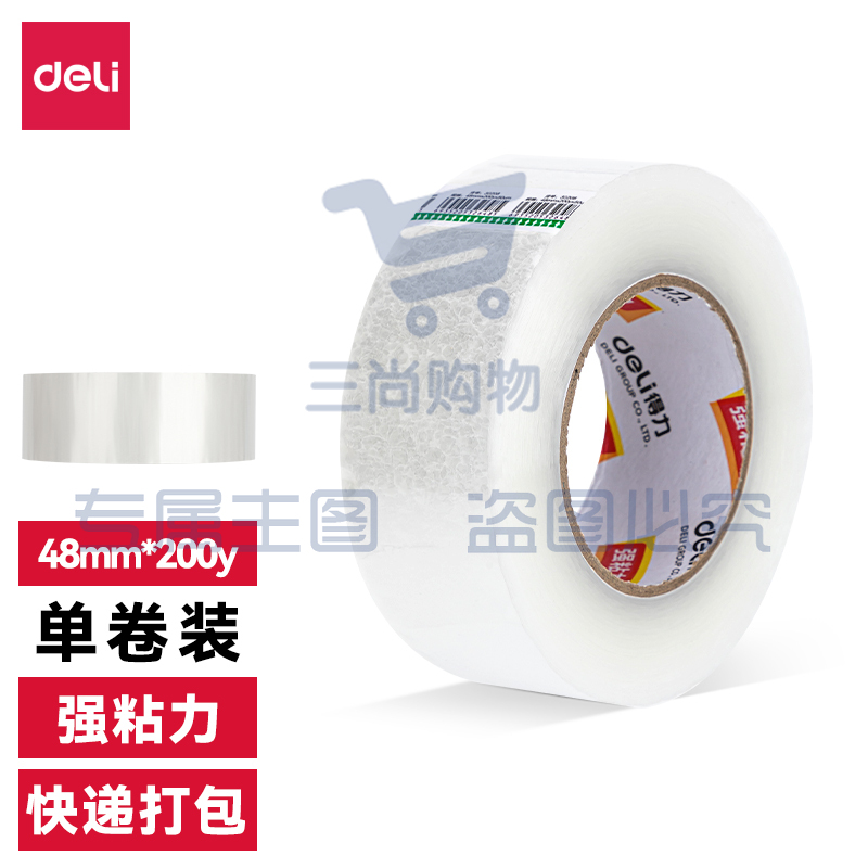 得力30249超市封箱胶带48mm*200y*50um(卷)(普透)..