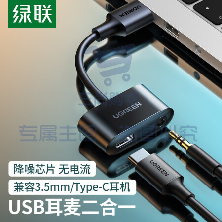 绿联80897 USB外置声卡CM397 笔记本台式机电脑转3.5mm Type-c音频接口耳机麦克风二合一转接头免驱 