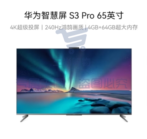 华为智慧屏 S3 Pro 65英寸 4K超级投屏240Hz超高清全面屏 智能液晶游戏超薄护眼大内存电视HD65AJMS