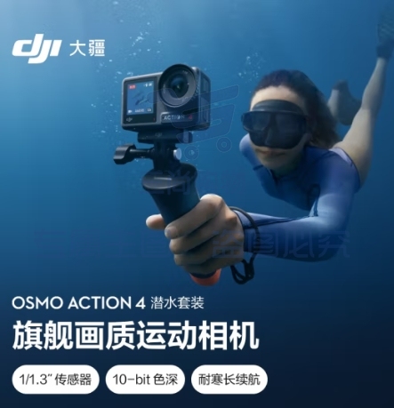 大疆 DJI Osmo Action 4 潜水套装 灵眸 摩托车山地公路骑行潜水防抖户外vlog相机