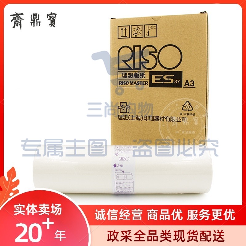 理想(RISO) S-6648 版纸（适用理想RV EV ES系列 A3） 下单前询问是否有货