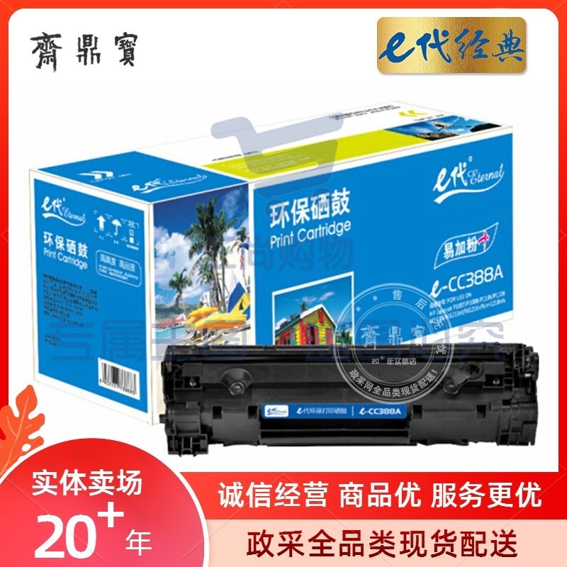 e代经典 CC388A 硒鼓易加粉 适用惠普88A 388A m1136 M1216 p1108 p1007 p1008 黑色