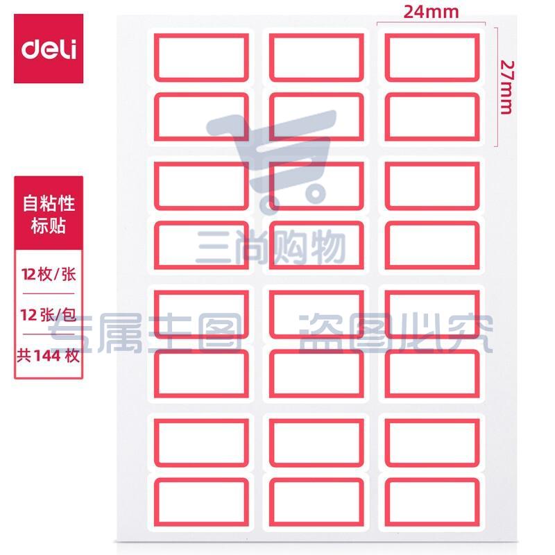 得力(deli) 144枚24*27mm蓝框不干胶标签贴纸自粘性标贴姓名贴 7193144枚24*27mm-蓝框