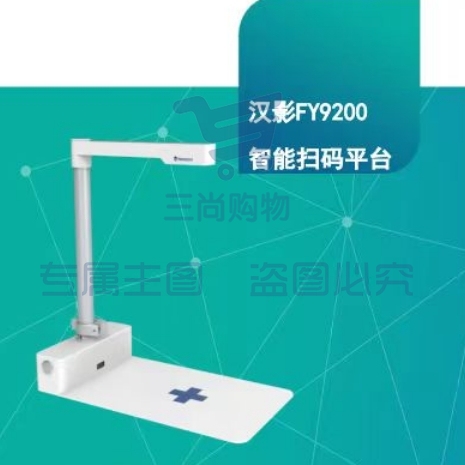 汉影FY9200高拍仪 商品溯源出库入库医疗卫生系统专用