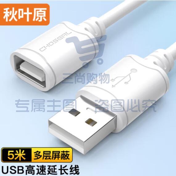 秋叶原(CHOSEAL)QS5305T5 高速USB延长线 公对母电脑周边数据线纯铜导体 5米