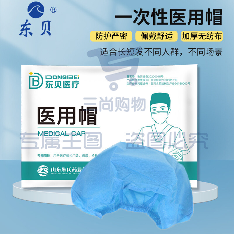 东贝 一次性帽子加厚无纺布透气手术帽 20支/袋