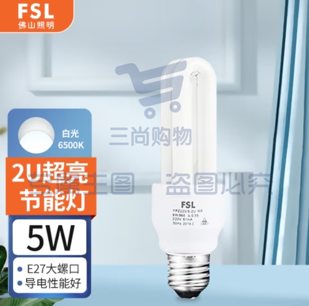 佛山照明 5W节能灯泡U型三基色荧光E27螺口E27白光6500K