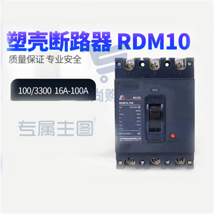 人民电器  RDM10-100/3300 80A 塑壳断路器