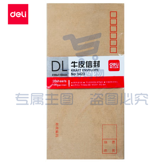 得力3423牛皮纸信封(220*110mm)-5号(20个/包)