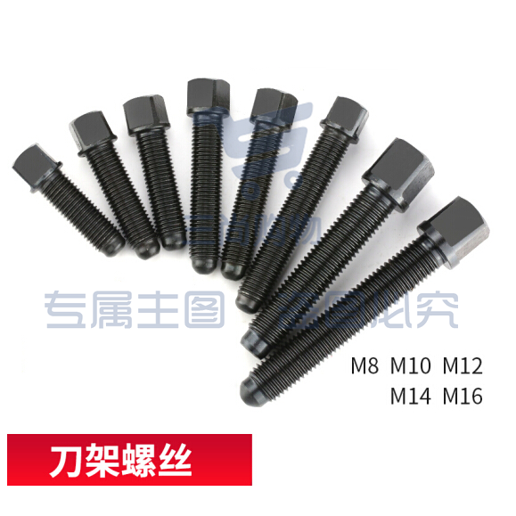 平床身刀架螺钉  方形M16*65长