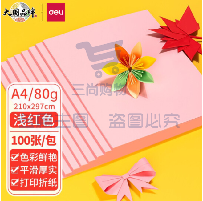 得力 浅红色打印纸 7757 A4 80g彩色卡纸折纸手工纸 100张./包