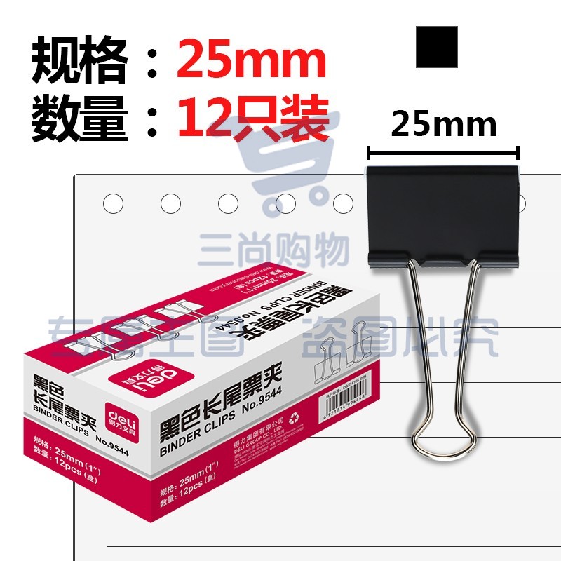 得力(deli)25mm金属黑色长尾夹/票据夹/燕尾夹/铁夹子9544